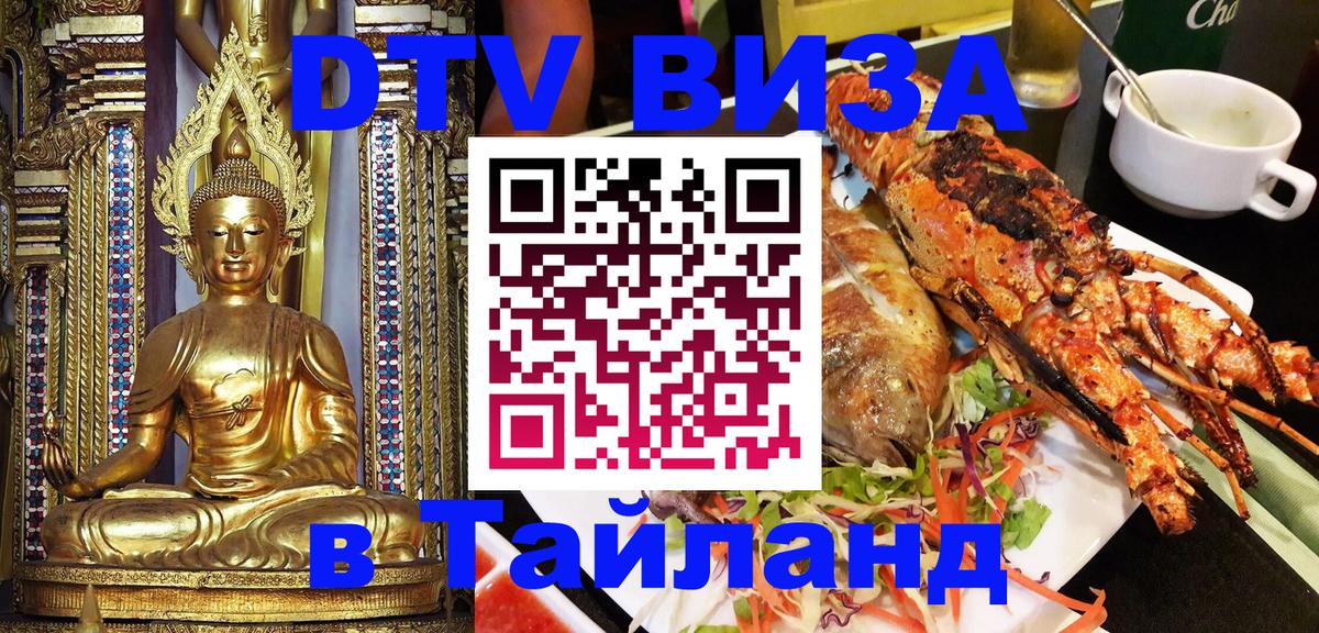 ДТВ VISA Тайланд для фрилансеров 
