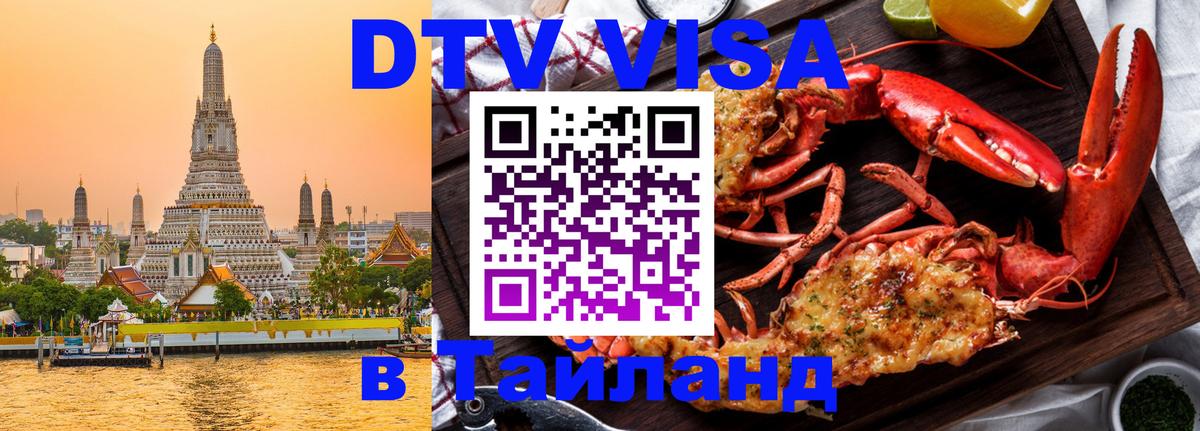 Долгосрочная виза DTV в Тайланд Жуковский 
